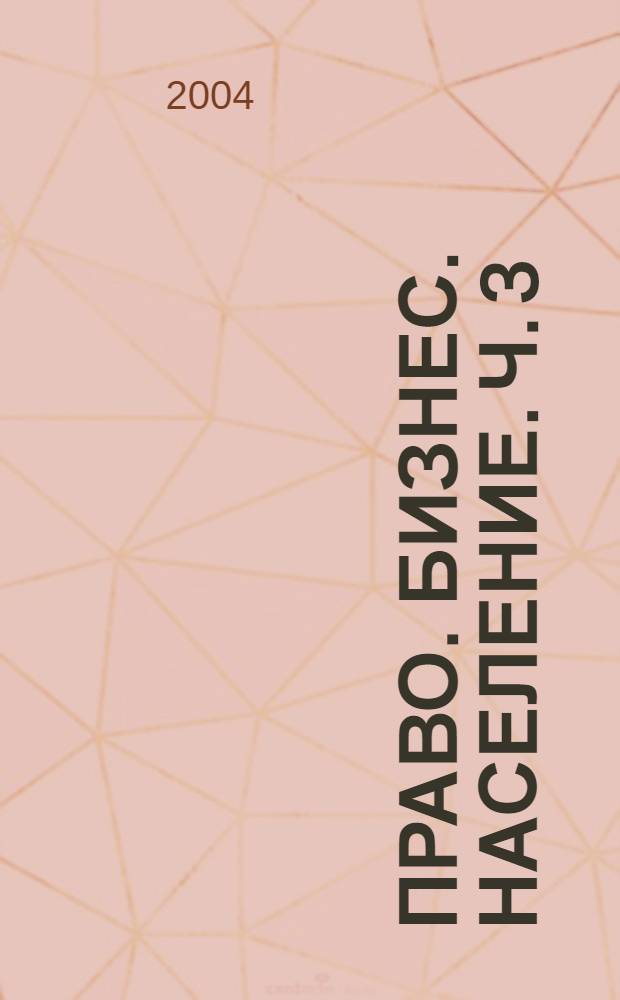 Право. Бизнес. Население. Ч. 3 : Население