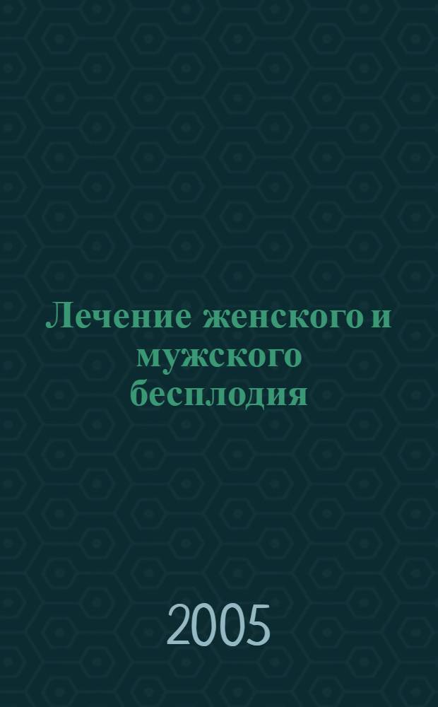 Лечение женского и мужского бесплодия : вспомогат. репродуктив. технологии : руководство