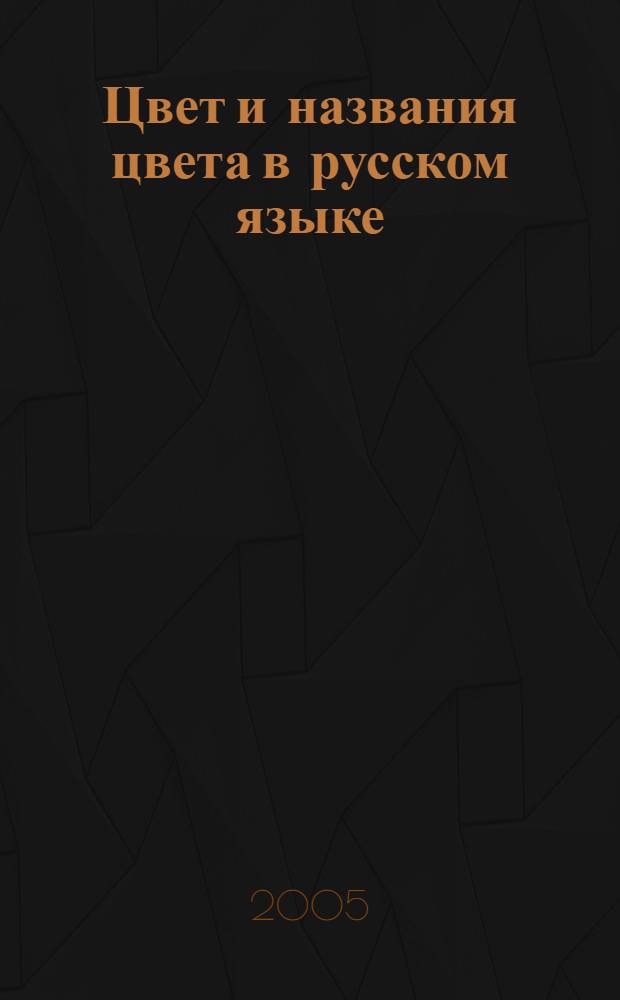 Цвет и названия цвета в русском языке