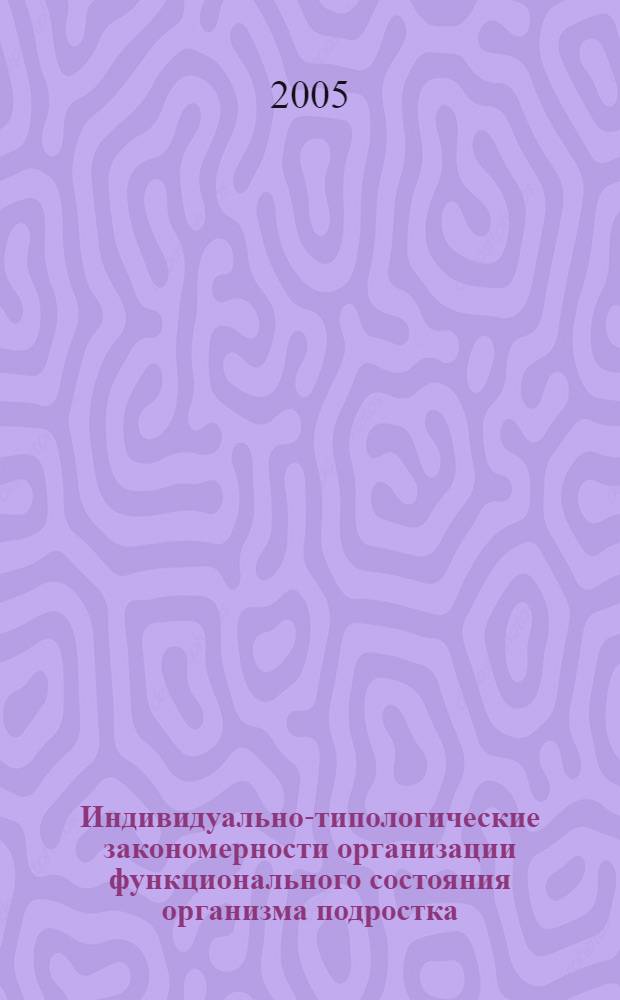 Индивидуально-типологические закономерности организации функционального состояния организма подростка : автореф. дис. на соиск. учен. степ. к.м.н. : спец. 03.00.13