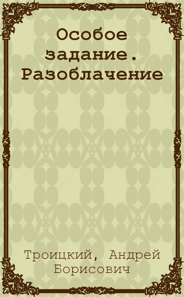 книги разоблачения