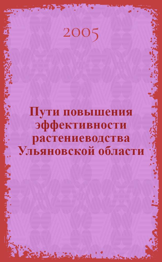 Пути повышения эффективности растениеводства Ульяновской области : рекомендации