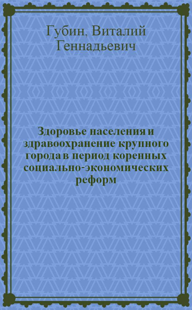 Здоровье населения и здравоохранение крупного города в период коренных социально-экономических реформ : автореф. дис. на соиск. учен. степ. д.м.н. : спец. 14.00.33
