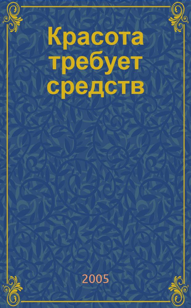 Красота требует средств : повесть