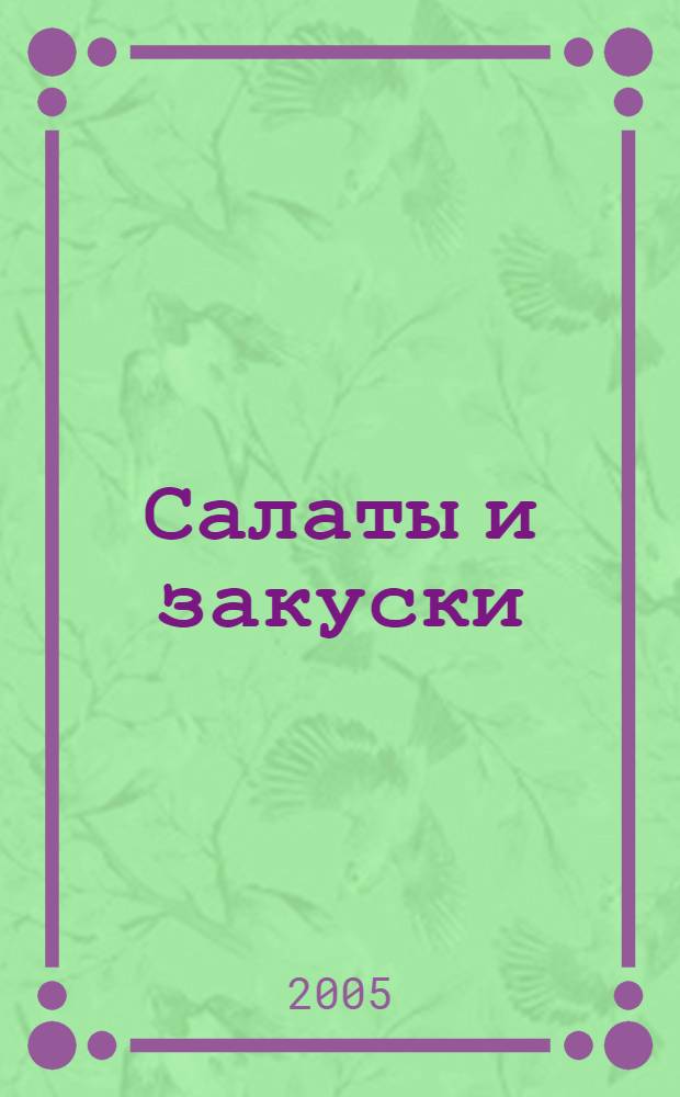 Салаты и закуски