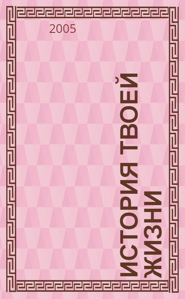 История твоей жизни