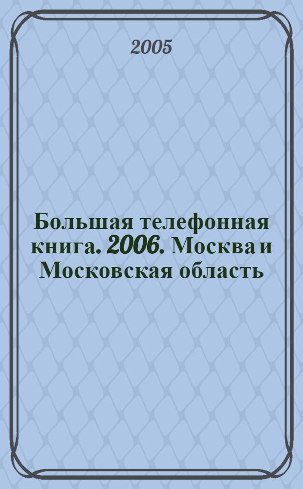 Большая телефонная книга. 2006. Москва и Московская область