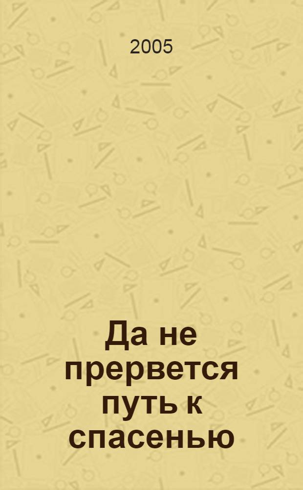 Да не прервется путь к спасенью : проза и стихи