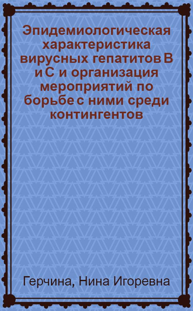 Эпидемиологическая характеристика вирусных гепатитов В и С и организация мероприятий по борьбе с ними среди контингентов : автореф. дис. на соиск. учен. степ. к.м.н. : спец. 14.00.30