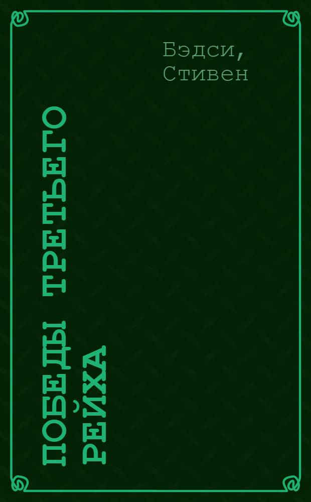 Победы Третьего рейха : альтернативная история Второй мировой войны