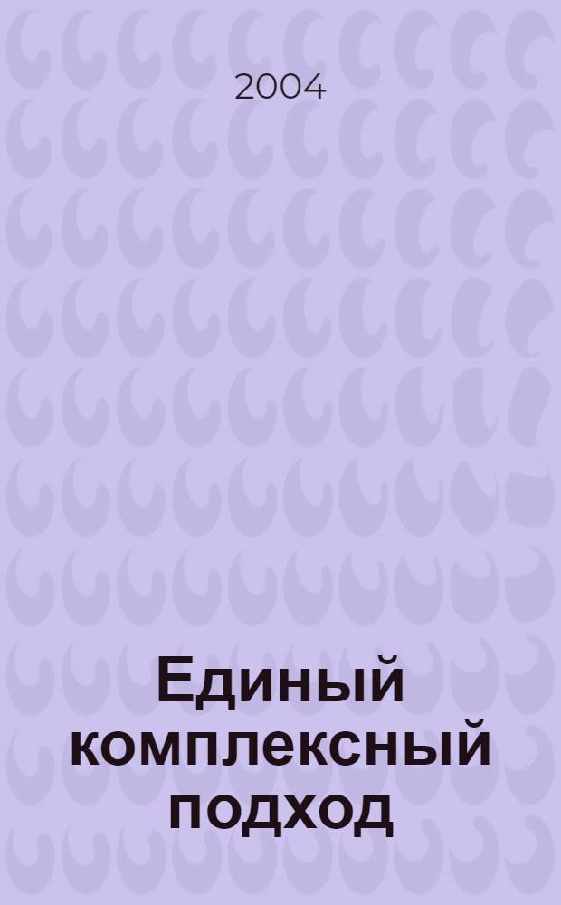 Единый комплексный подход: реабилитация - профессионализация - трудоустройство - социальное сопровождение несовершеннолетних, прошедших лечение от наркозависимости в рамках антинаркотических региональных программ : методическое пособие