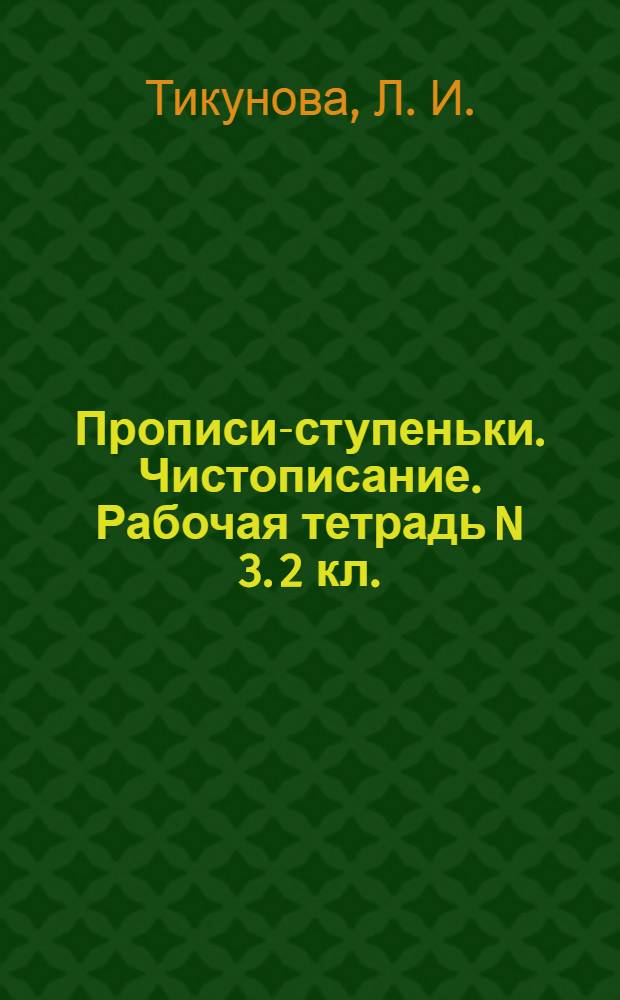 Прописи-ступеньки. Чистописание. Рабочая тетрадь N 3. 2 кл.