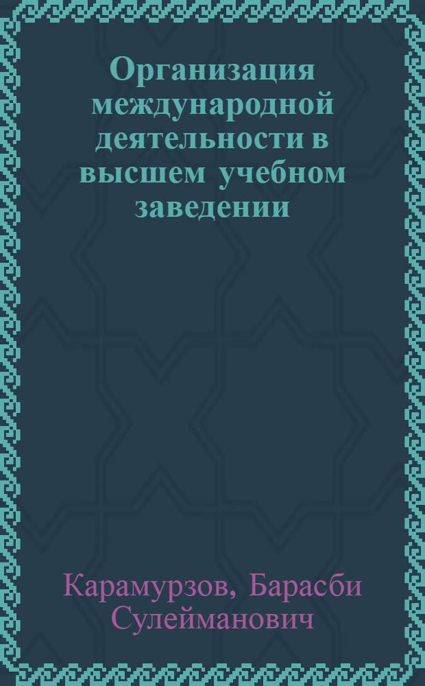 Организация международной деятельности в высшем учебном заведении