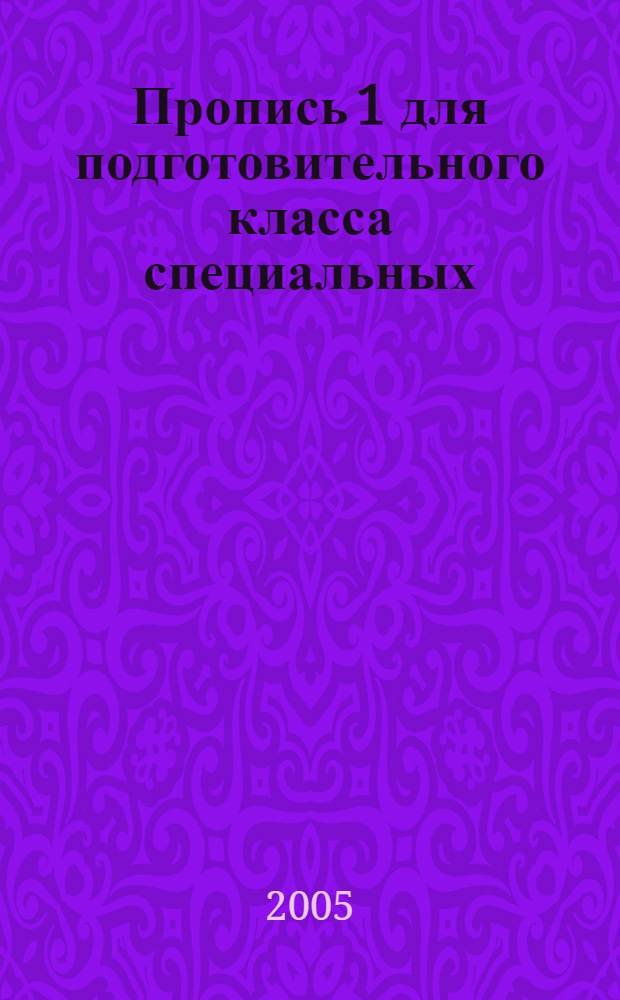 Пропись 1 для подготовительного класса специальных (коррекционных) образовательных учреждений I и II видов