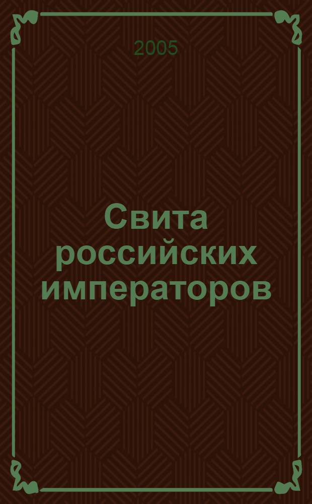 Свита российских императоров : в 2 книгах