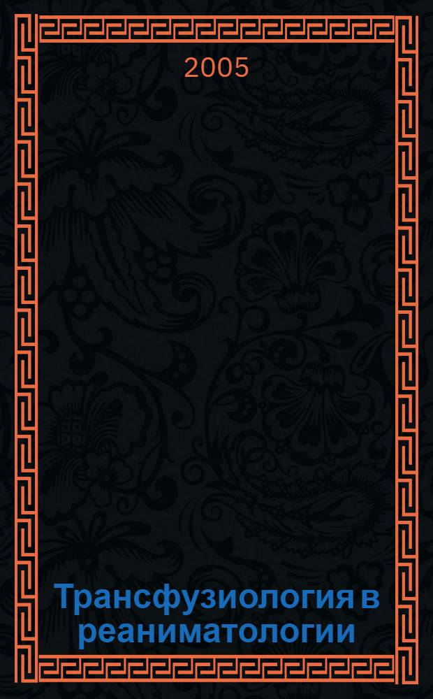 Трансфузиология в реаниматологии