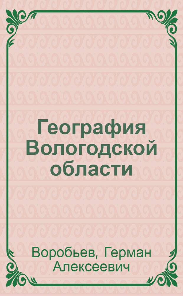 География Вологодской области : 8-9 классы : учебник для общеобразоват. шк
