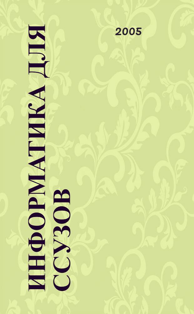Информатика для ссузов : учебное пособие для студентов учреждений среднего профессионального образования