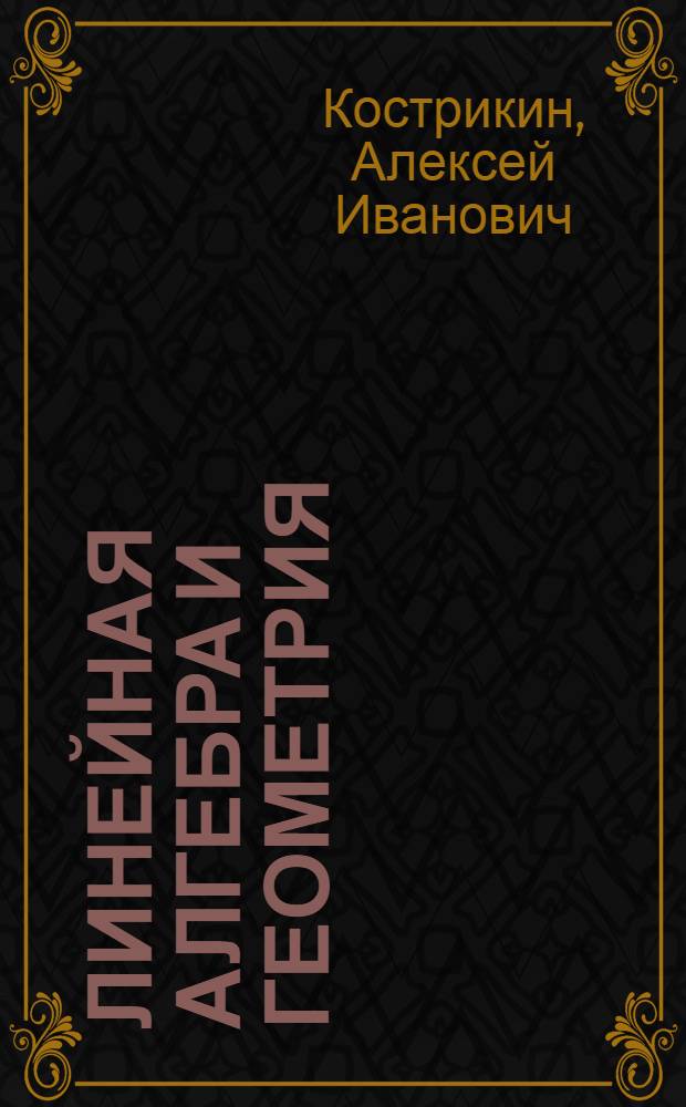Линейная алгебра и геометрия : учеб. пособие