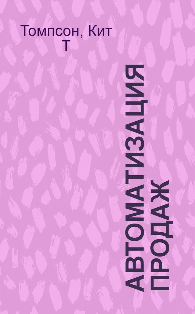 Автоматизация продаж : умный подход