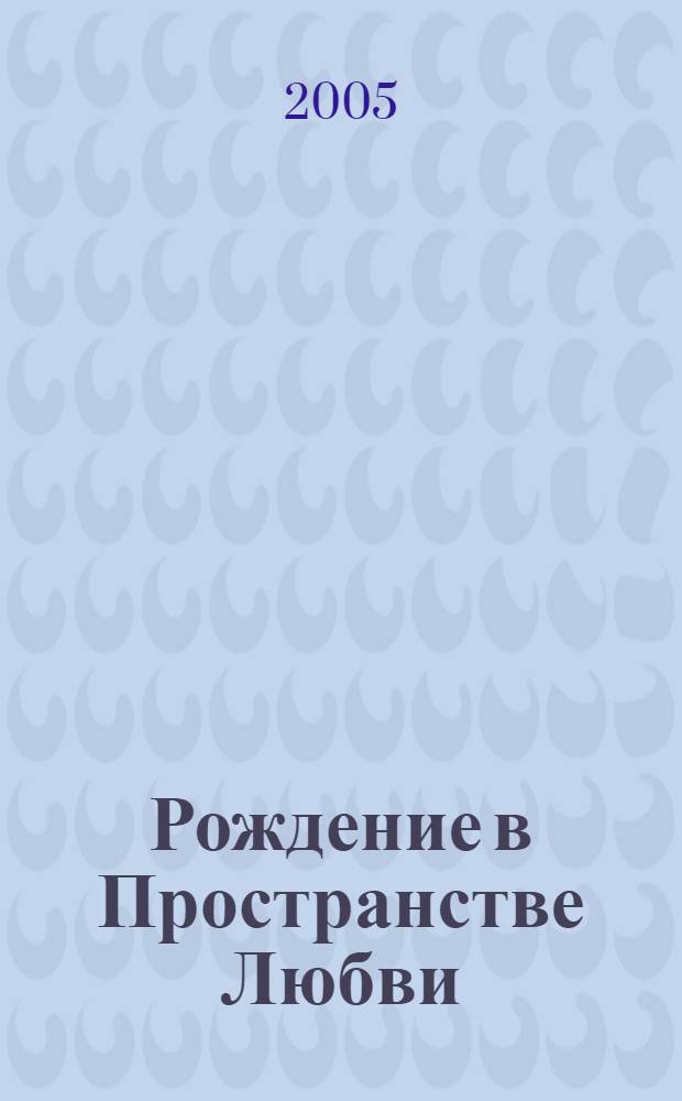 Рождение в Пространстве Любви