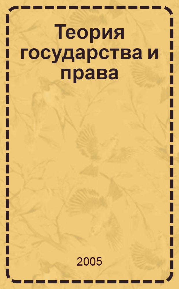 Теория государства и права : учеб. пособие
