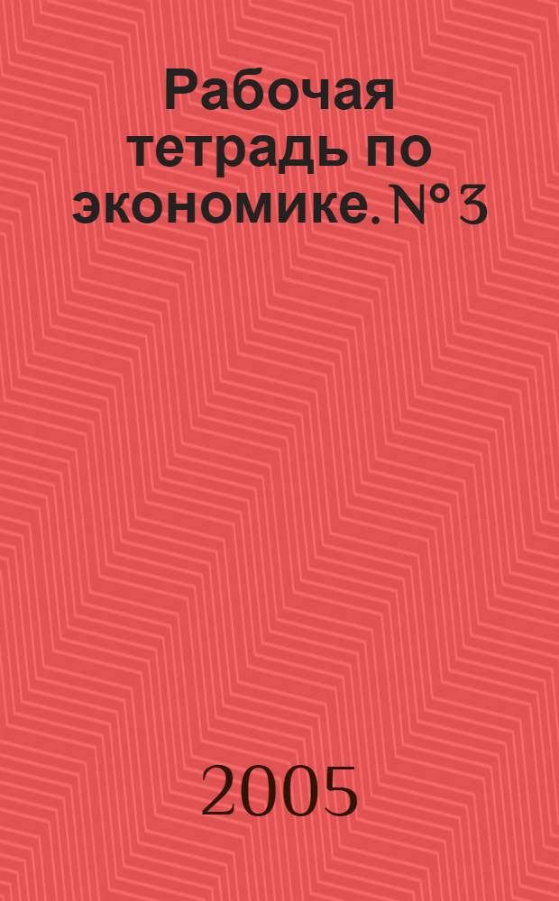 Рабочая тетрадь по экономике. N° 3