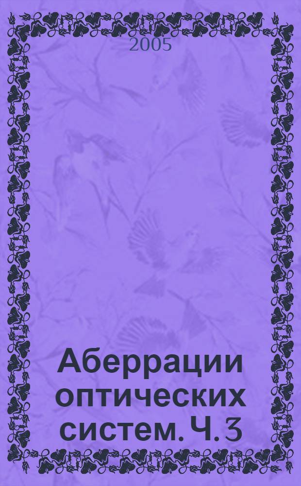 Аберрации оптических систем. Ч. 3 : Расчет параметров элементов лазерного оптического тракта