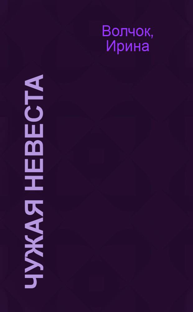 Чужая невеста : роман, рассказы