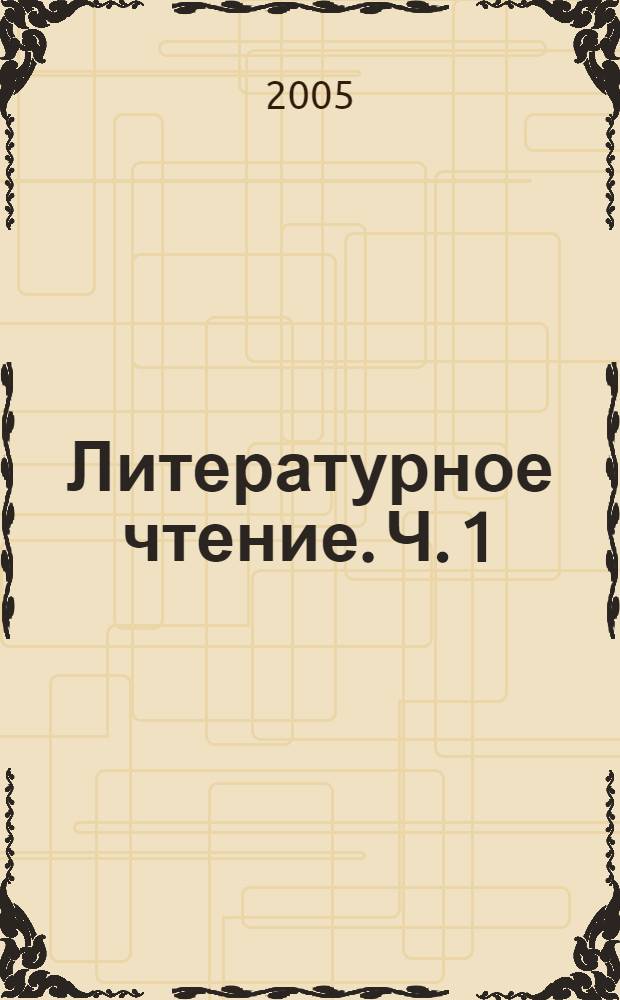 Литературное чтение. Ч. 1
