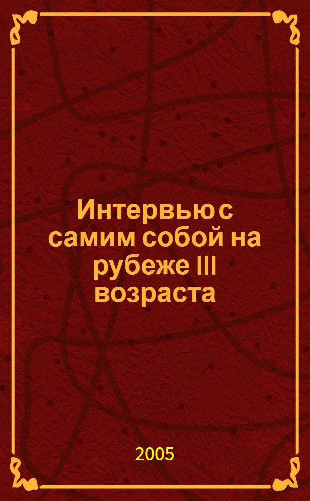 Интервью с самим собой на рубеже III возраста