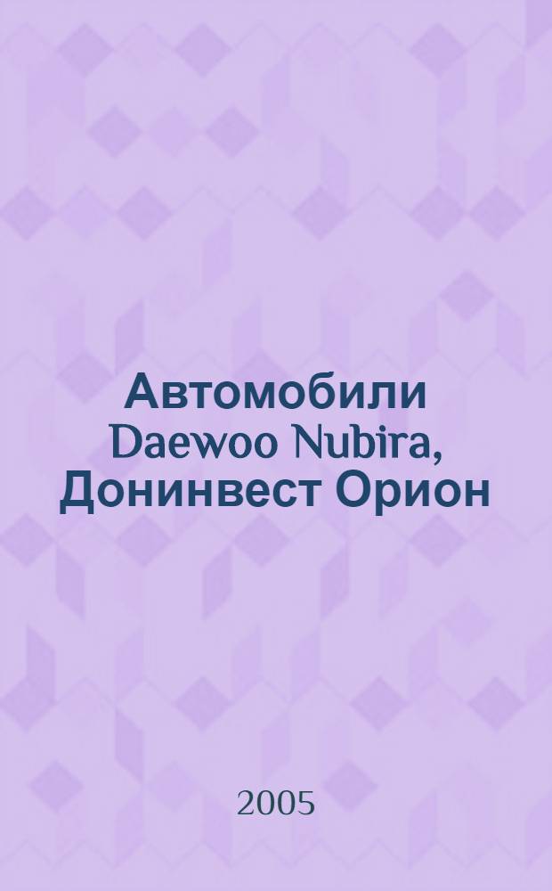 Автомобили Daewoo Nubira, Донинвест Орион : бензиновые двигатели: 1,6; 2,0 л : практ. рук