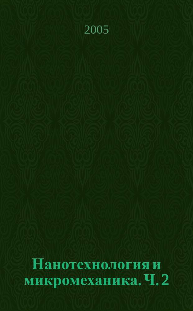 Нанотехнология и микромеханика. Ч. 2 : Получение и измерение вакуума