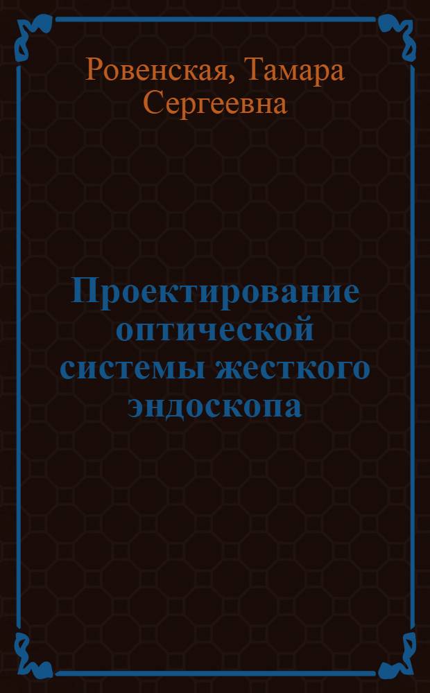Проектирование оптической системы жесткого эндоскопа : учебное пособие