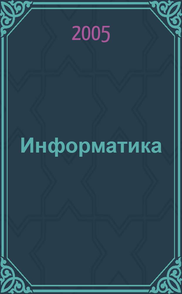 Информатика : учебное пособие для студентов образовательных учреждений среднего профессионального образования