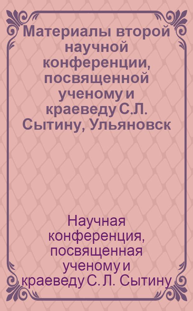 Материалы второй научной конференции, посвященной ученому и краеведу С.Л. Сытину, Ульяновск, 2004 год