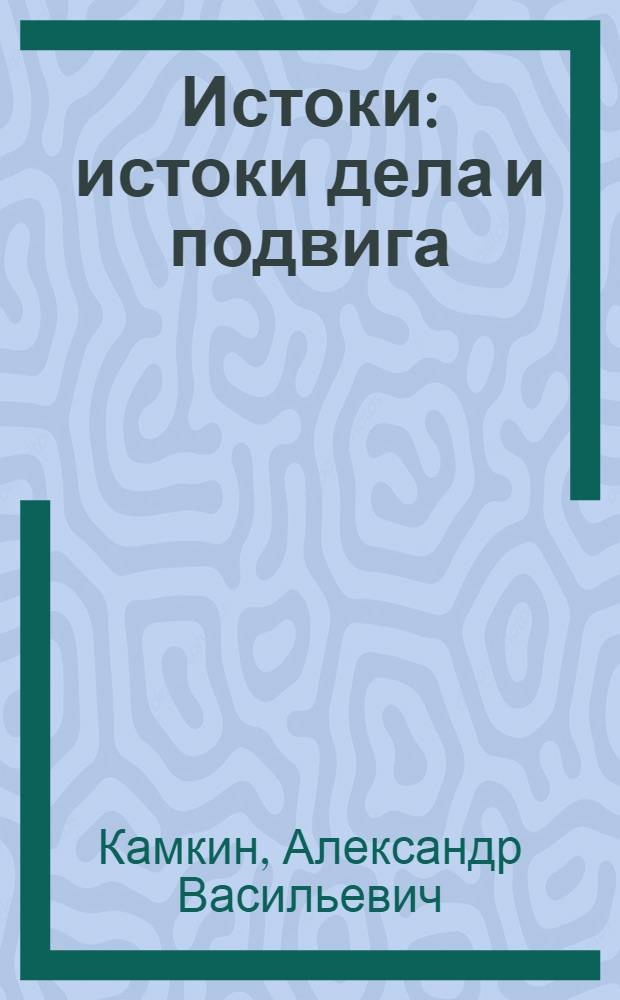 Истоки : истоки дела и подвига : 7 класс : учебное пособие для 7 класса общеобразовательных учебных заведений