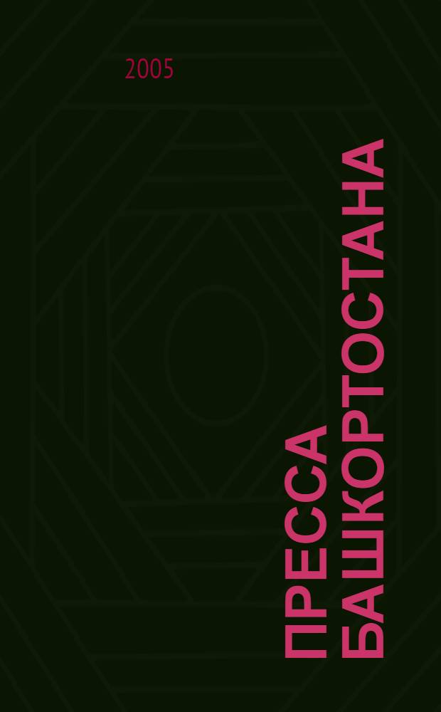 Пресса Башкортостана: газеты, журналы. Каталог