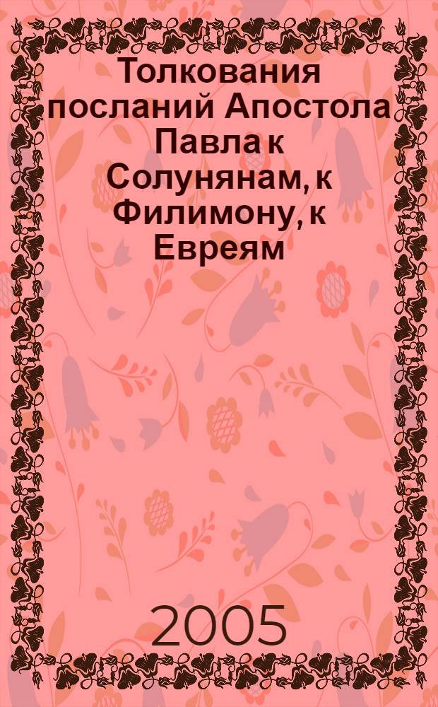 Толкования посланий Апостола Павла к Солунянам, к Филимону, к Евреям