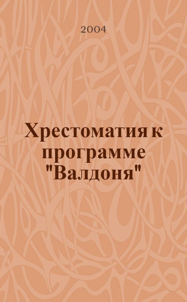 Хрестоматия к программе "Валдоня" : пособие для дошк. образоват. учреждений Респ. Мордовия