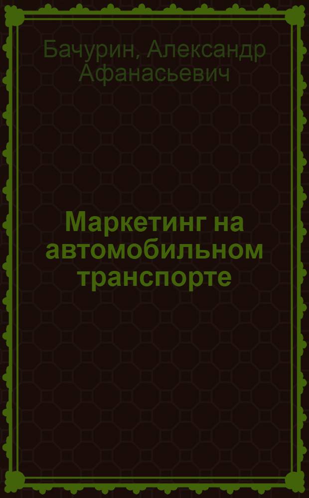 Маркетинг на автомобильном транспорте : учеб. пособие для студентов образоват. учреждений сред. проф. образования