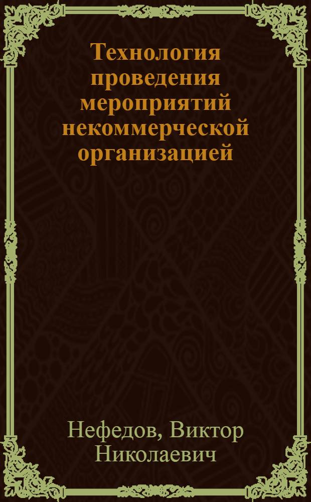Технология проведения мероприятий некоммерческой организацией