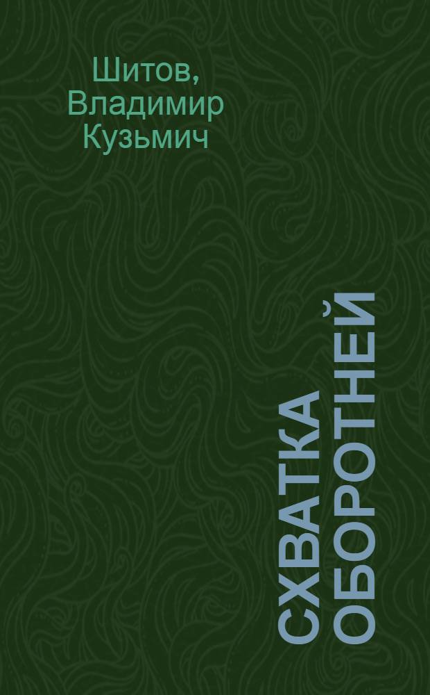 Схватка оборотней : роман