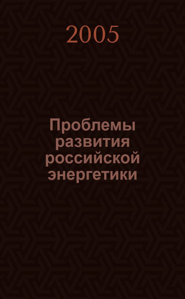 Проблемы развития российской энергетики : материалы науч. сессии Президиума Сиб. отд-ния РАН, 24 февр. 2005 г., Новосибирск