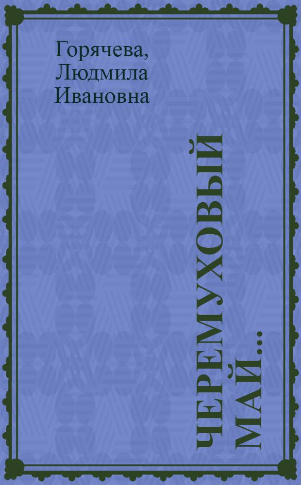 Черемуховый май... : стихотворения