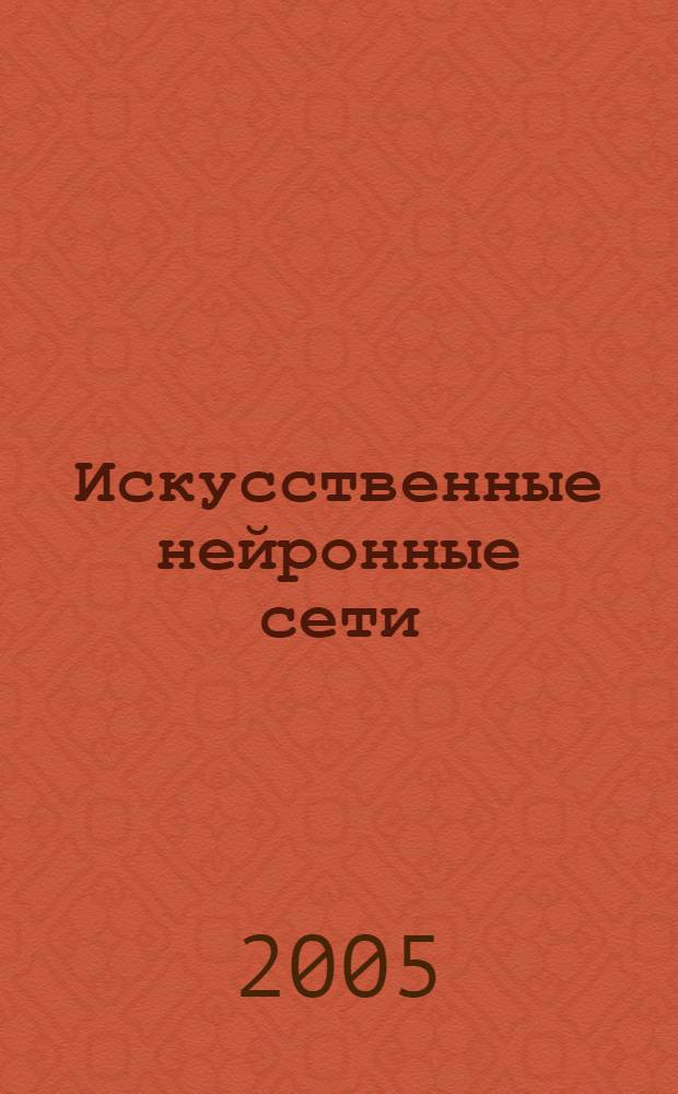 Искусственные нейронные сети : учебное пособие для студентов вузов, обучающихся по направлению "Автоматизация и управление"