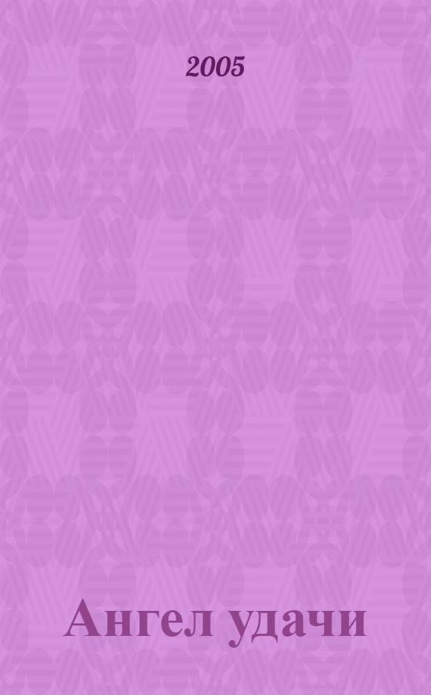 Ангел удачи : фантаст. повесть