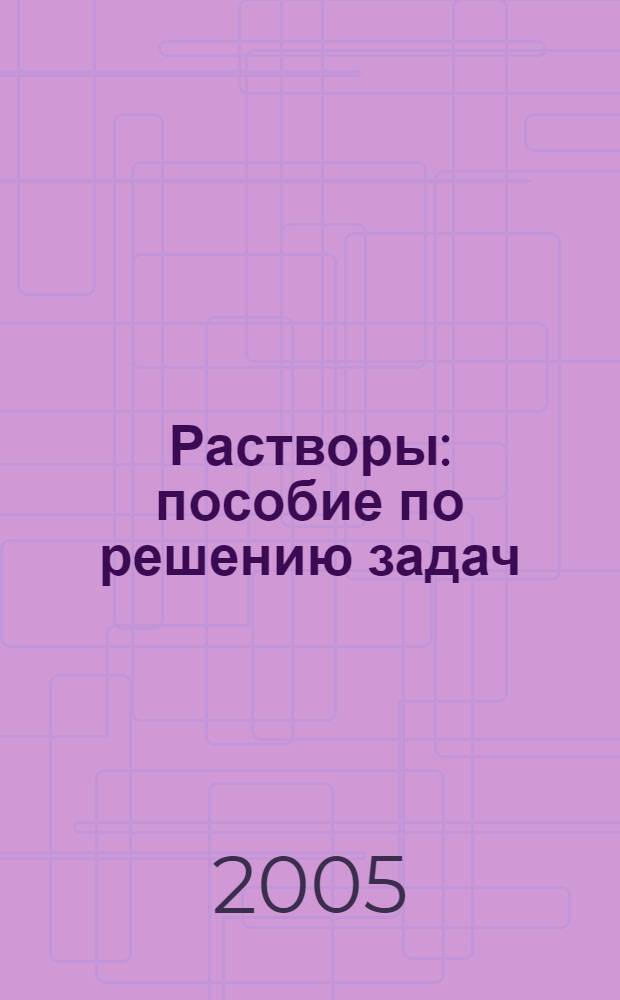 Растворы : пособие по решению задач