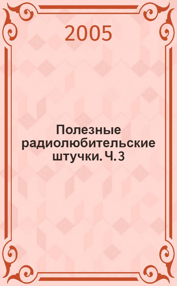 Полезные радиолюбительские штучки. Ч. 3