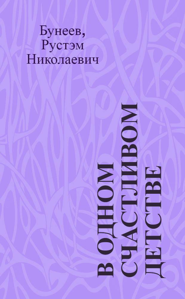 В одном счастливом детстве : книга для чтения в 3-м классе : в 2 ч.